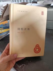 中华国学文库：诗经注析