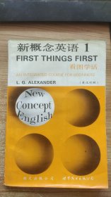 新概念英语 1  看图学话  英汉对照  [英]L.G.Alexande  著  朗文出版公司