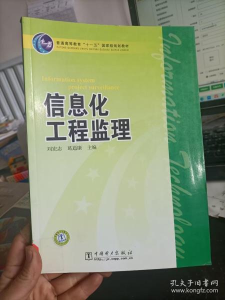 普通高等教育“十一五”国家级规划教材：信息化工程监理