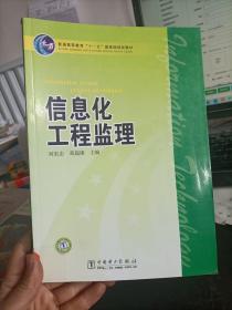 普通高等教育“十一五”国家级规划教材：信息化工程监理