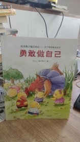 勇敢做自己    木头人儿童创想中心   中国人口出版