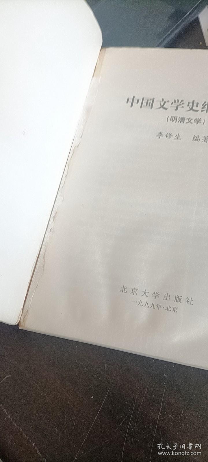 中国文学史纲要4（明清文学）北京大学出版社