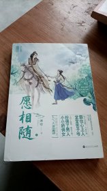 愿相随 上册 鲜橙作品 百花洲文艺出版社