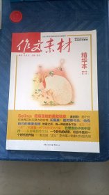 作文素材 精华本 2015第二季 张迅等著 重庆出版社