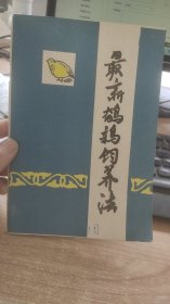 最新鹌鹑饲养法  北京市畜牧局