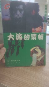 打海的请帖 世界探案金典  日本卷  日）笹泽左保  著 珠海出版社