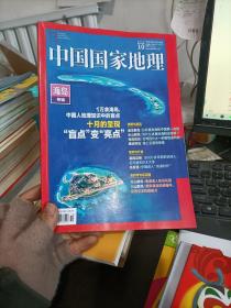 中国国际地理 2022年10 总第744期 海岛专辑