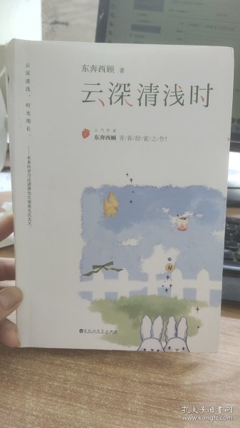 云深清浅时（东奔西顾继《你是我的小确幸》后，暌违三年，全新作品！赠成长拉页+结婚全家福拉页+“蜻蜓”CP剧场+处方笺+惊喜彩蛋）