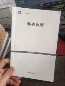 雅典政制  [古希腊] 亚里士多德 著； 日知 、 力野 译 / 上海人民出版社