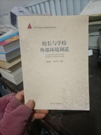 校长与学校外部环境调适