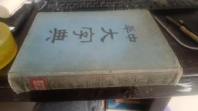 中华大字典 第三册 上海中华书局