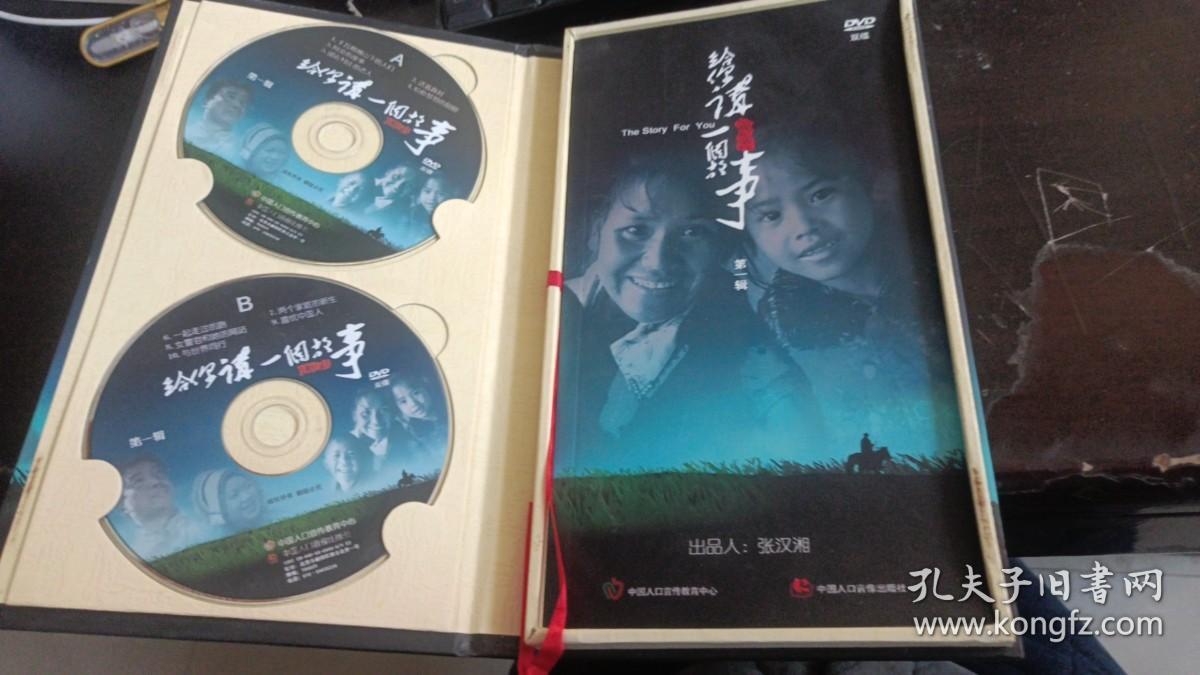 电视记录片 给你讲一个故事（DVD） 2张光盘+一本书  中国人口音像出版社