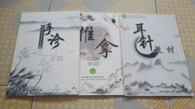 手診+推拿+耳針教材 三本合售
