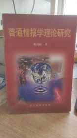 普通情报学理论研究   靳娟娟  著 警官教育出版社