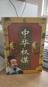 中华权谋  第七册  主编马冀 ； 邱瑞中