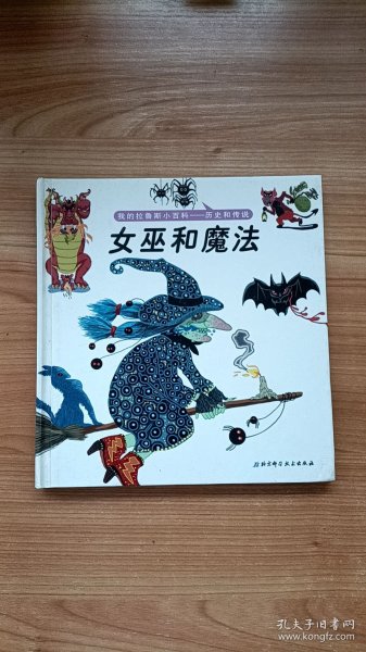 我的拉鲁斯小百科——历史和传说 女巫和魔法 北京科学技术出版社
