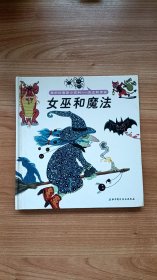 我的拉鲁斯小百科——历史和传说 女巫和魔法 北京科学技术出版社