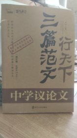 三篇范文 行天下  考场高分典范作文   闻钟  编   南京大学出版社