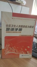 社区卫生人员服务能力建设培训手册:基础知识与服务能力分册