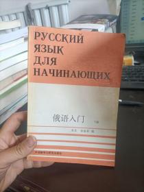 俄语入门（全三册）