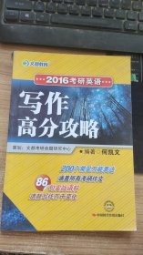 2016年考研英语 写作高分攻略 何凯文 中国时代经济出版社