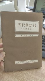 当代新知识  李忠尚   著  中国政法大学出版社