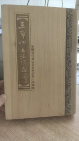 中国当代书法名家精品集--王希坤书法作品（珍藏版）