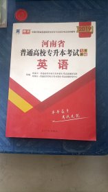 2019年河南省普通高校专升本考试专用教材·英语 光明日报出版社