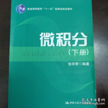 微积分（上、下册）（普通高等教育“十一五”国家级规划教材）