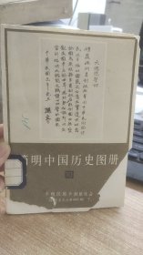 简明中国历史图册   10   中国历史博物馆 编  天津人民美术出版社