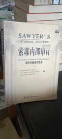 索耶内部审计 第五版 （上册）：现代内部审计实务 索耶  中国财政经济出版社