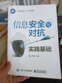 信息安全与对抗 实践基础 罗森林