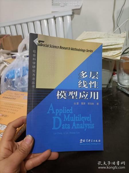 多层线性模型应用：社会科学研究方法丛书