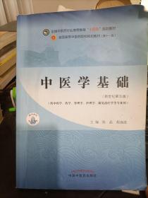 中医学基础·全国中医药行业高等教育“十四五”规划教材