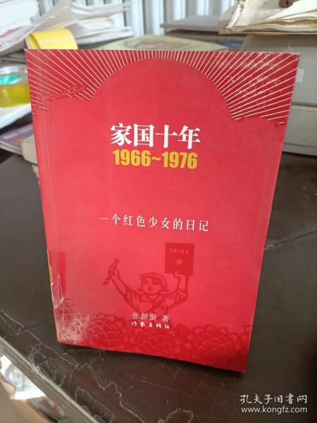 家国十年1966-1976：一个红色少女的日记