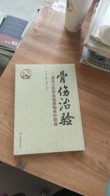 骨伤治验——萧县王氏骨伤流派临床经验选 王谦 郝盛群 山东科学技术出版社