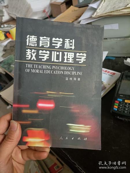 德育学科教学心理学