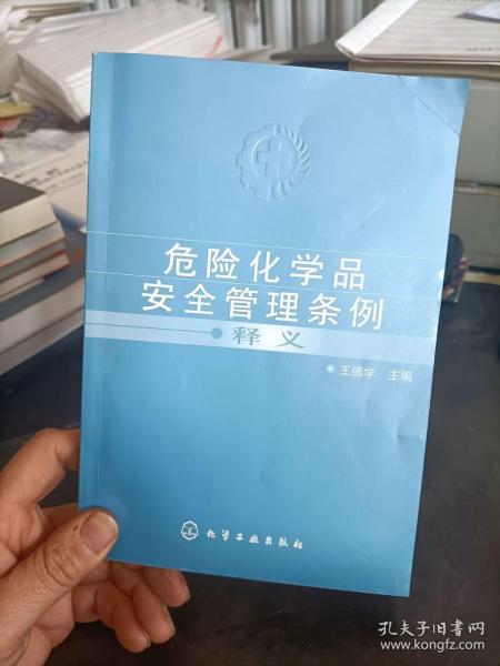 危险化学品安全管理条例释义