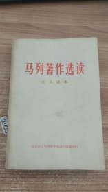 马列著作选读 工人读本 北京市《马列著作选读》编选小组