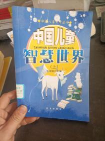 中国儿童智慧世界 上册 张锦贻 主编 / 远方出版社