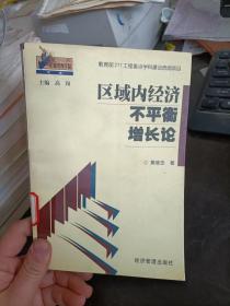 区域内经济不平衡增长论