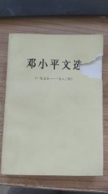 邓小平  一九七五   一九八二 年