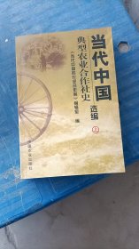 当代中国典型农业合作社史选编 上 中国农业出版社