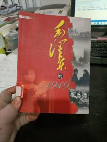 毛泽东的1949  王钦双 著； 陈也辰 / 东方出版社