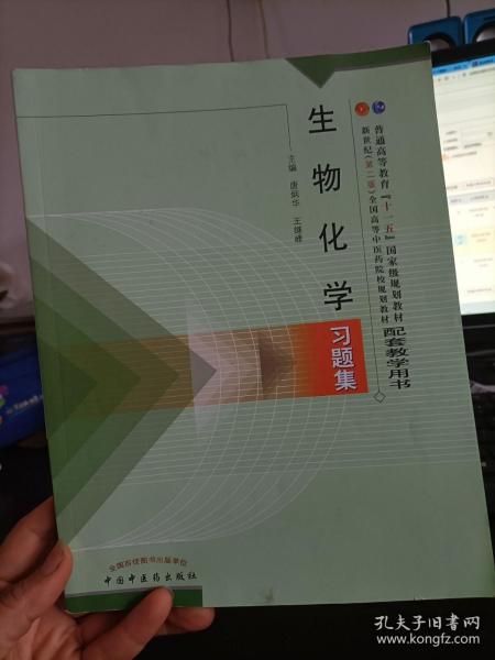 普通高等教育“十一五”国家级规划教材配套教学用书：生物化学习题集