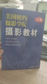 美国纽约摄影学院  上册  刘榜  编  中国摄影出版社