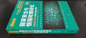 国家安全与情报政策研究：美国安全体系的起源、思维和架构