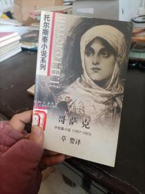 哥萨克：中短篇小说 1857-1863（托尔斯泰小说系列/插图本）