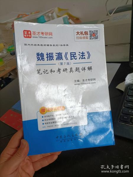 圣才教育：魏振瀛 民法（第7版）笔记和考研真题详解（赠送电子书大礼包）