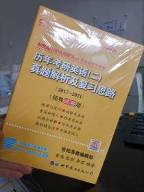 张剑黄皮书2020历年考研英语(二)真题解析及复习思路(经典试卷版)(2017-2019）MB